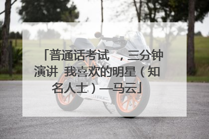 普通话考试 ，三分钟演讲 我喜欢的明星（知名人士）——马云