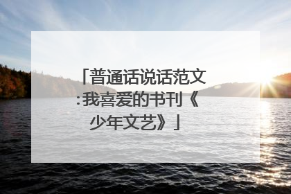 普通话说话范文:我喜爱的书刊《少年文艺》