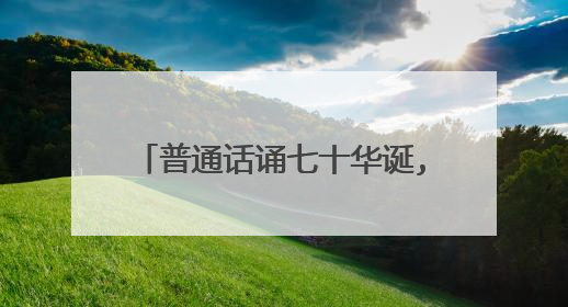 普通话诵七十华诞,规范字书爱国情怀手抄报内容有哪些?