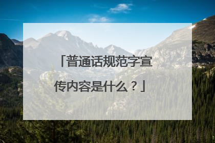 普通话规范字宣传内容是什么？