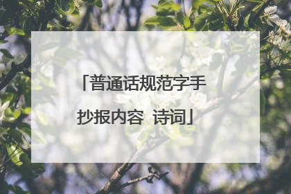 普通话规范字手抄报内容 诗词
