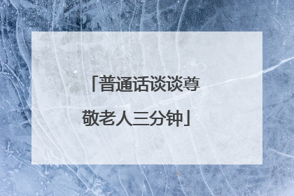 普通话谈谈尊敬老人三分钟