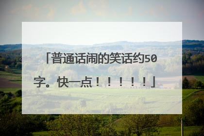 普通话闹的笑话约50字。快一点！！！！！