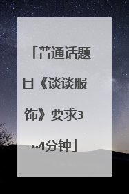 普通话题目《谈谈服饰》要求3~4分钟