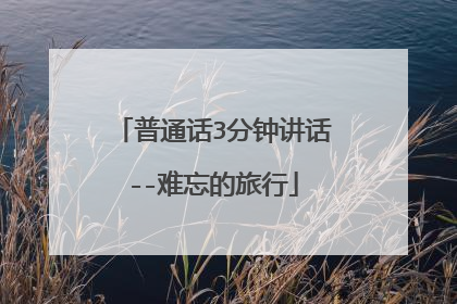 普通话3分钟讲话--难忘的旅行