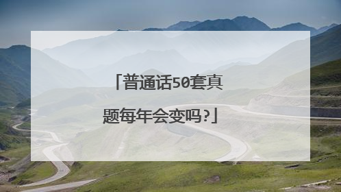 普通话50套真题每年会变吗?