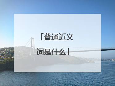 普通近义词是什么