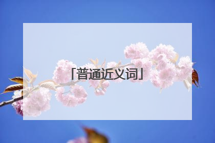 普通近义词