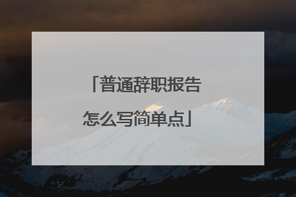 普通辞职报告怎么写简单点