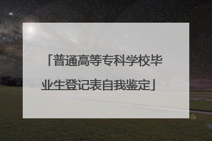 普通高等专科学校毕业生登记表自我鉴定