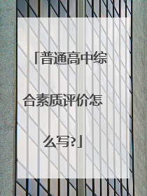 普通高中综合素质评价怎么写?
