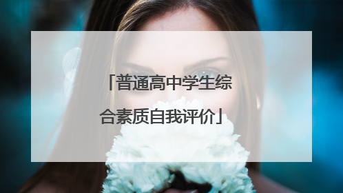 普通高中学生综合素质自我评价