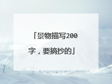 景物描写200字,要摘抄的