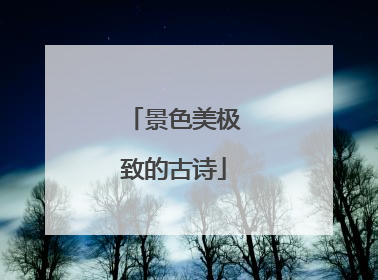 景色美极致的古诗