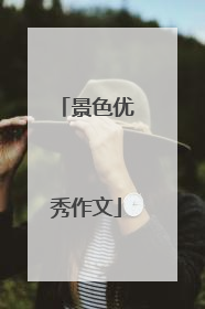 景色优秀作文