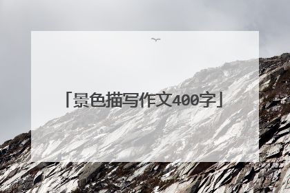 景色描写作文400字