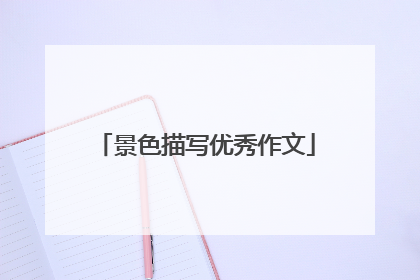 景色描写优秀作文