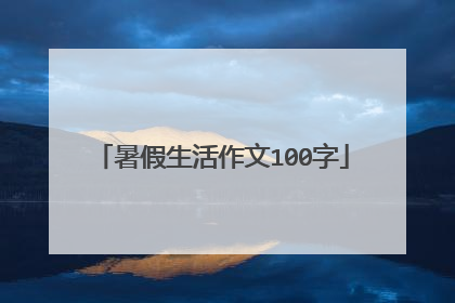 暑假生活作文100字