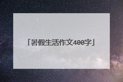 暑假生活作文400字