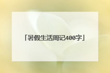 暑假生活周记400字