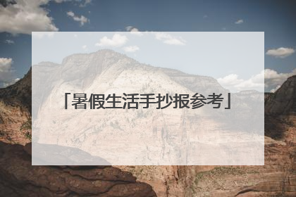 暑假生活手抄报参考