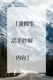 暑假生活手抄报内容