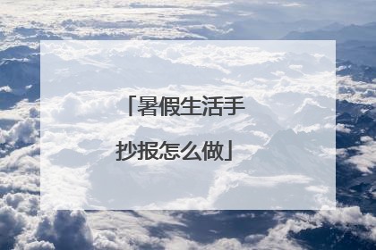 暑假生活手抄报怎么做