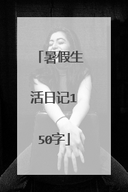 暑假生活日记150字