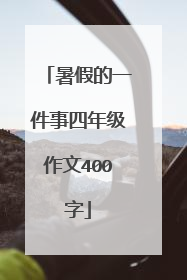 暑假的一件事四年级作文400字