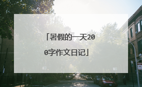 暑假的一天200字作文日记
