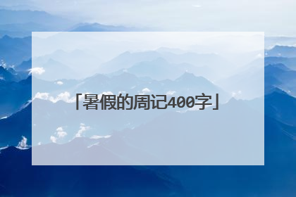暑假的周记400字