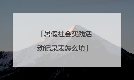 暑假社会实践活动记录表怎么填