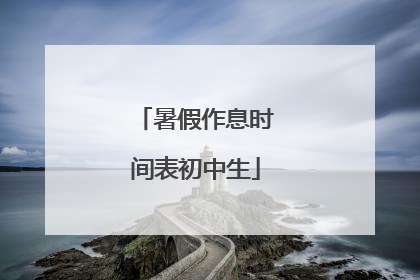 暑假作息时间表初中生