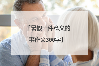 暑假一件意义的事作文300字