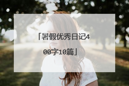 暑假优秀日记400字10篇