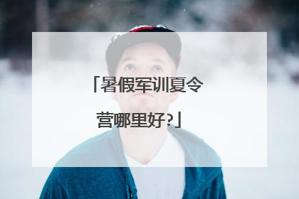 暑假军训夏令营哪里好?