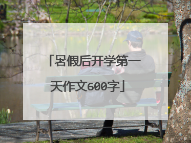 暑假后开学第一天作文600字