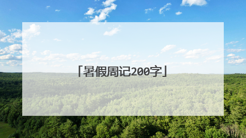 暑假周记200字