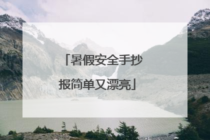 暑假安全手抄报简单又漂亮