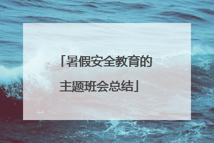 暑假安全教育的主题班会总结