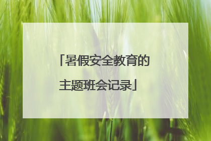 暑假安全教育的主题班会记录