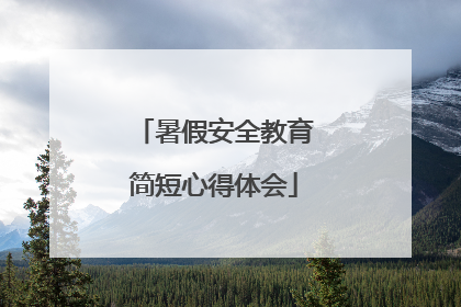 暑假安全教育简短心得体会