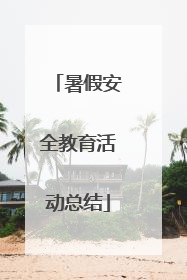 暑假安全教育活动总结