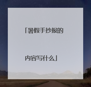 暑假手抄报的内容写什么