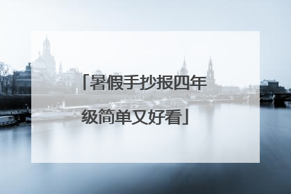 暑假手抄报四年级简单又好看