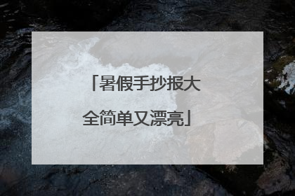 暑假手抄报大全简单又漂亮