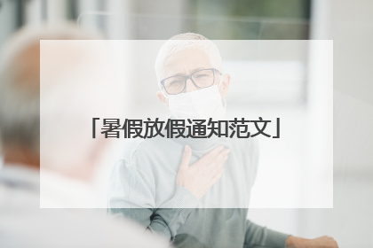 暑假放假通知范文