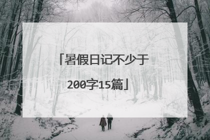 暑假日记不少于200字15篇