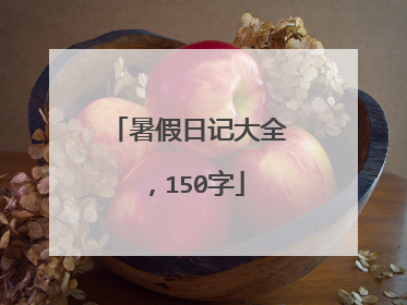 暑假日记大全,150字