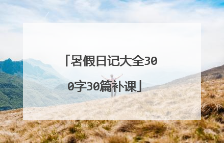 暑假日记大全300字30篇补课